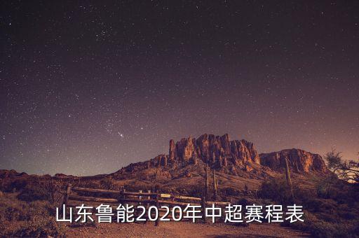 山東魯能2020年中超賽程表