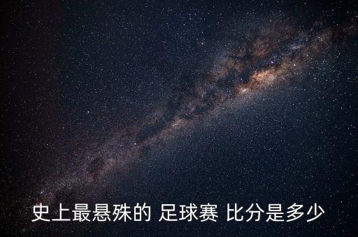 史上最懸殊的 足球賽 比分是多少