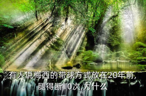 有人說梅西的帶球方式放在20年前,腿得斷10次,為什么