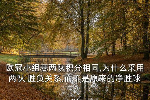 歐冠小組賽兩隊(duì)積分相同,為什么采用兩隊(duì) 勝負(fù)關(guān)系,而不是原來(lái)的凈勝球...