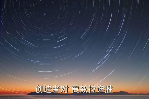 創(chuàng)造者對 賈茲拉誰勝