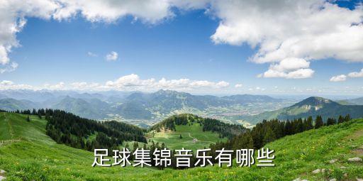 足球經(jīng)典歌曲,天下足球經(jīng)典歌曲