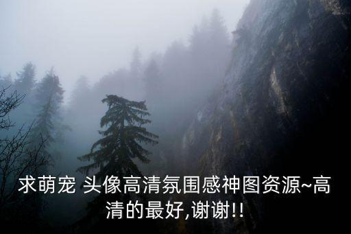 足球萌萌頭像,萌萌頭像圖片大全可愛