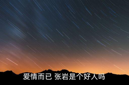 愛情而已 張巖是個好人嗎