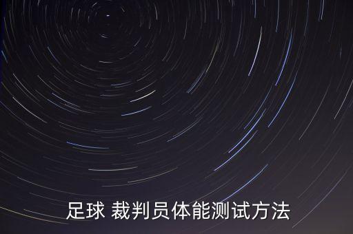  足球 裁判員體能測試方法