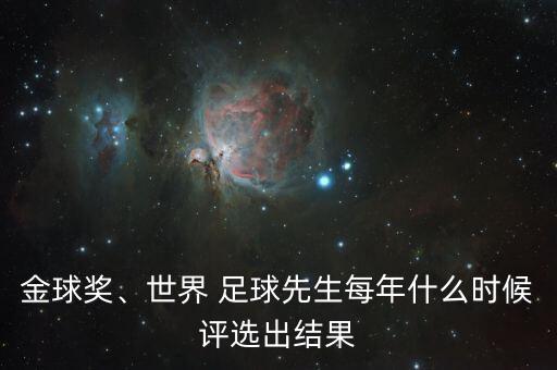 環(huán)球足球獎(jiǎng)?lì)C獎(jiǎng)典禮時(shí)間,2022足球頒獎(jiǎng)典禮