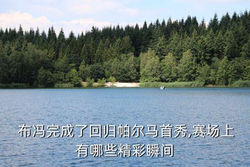 布馮完成了回歸帕爾馬首秀,賽場上有哪些精彩瞬間