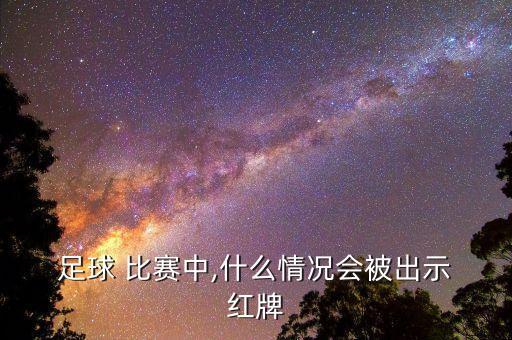 足球比賽脫褲子 紅牌,在足球比賽中以下哪種做法會被判紅牌