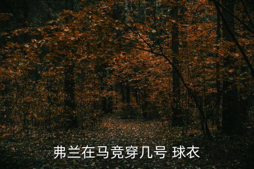75號足球球衣,足球十大最漂亮的球衣