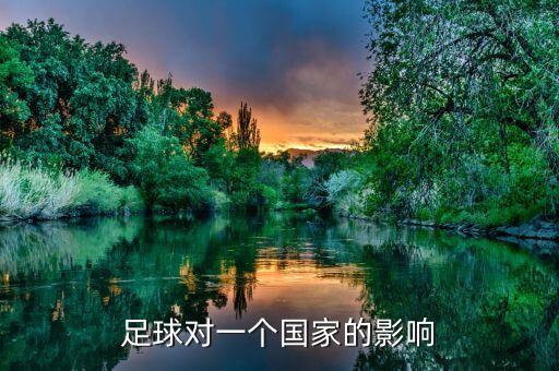 足球?qū)σ粋€(gè)國(guó)家的影響