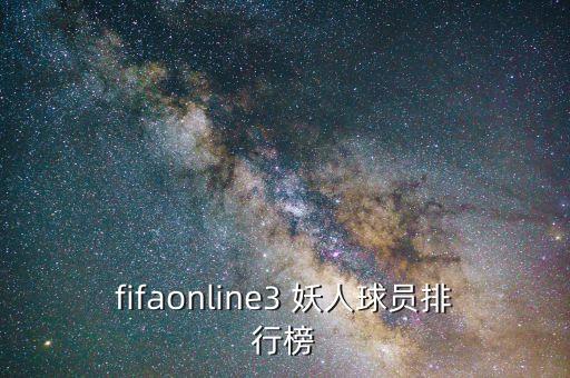 fifaonline3 妖人球員排行榜