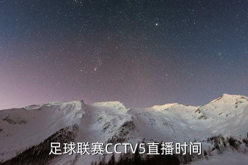  足球聯(lián)賽CCTV5直播時間