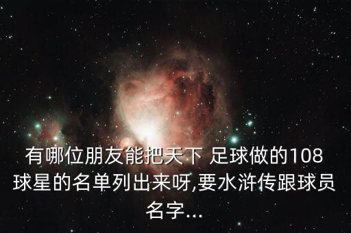 有哪位朋友能把天下 足球做的108球星的名單列出來呀,要水滸傳跟球員名字...