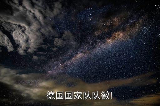 德國國家隊隊徽!