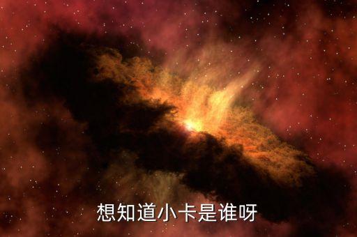 想知道小卡是誰呀