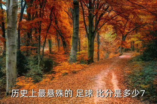 足球比分差距最大的比賽視頻,世界上足球比分差距最大的是哪個