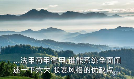 ...法甲荷甲德甲,誰(shuí)能系統(tǒng)全面闡述一下六大 聯(lián)賽風(fēng)格的優(yōu)缺點(diǎn)...