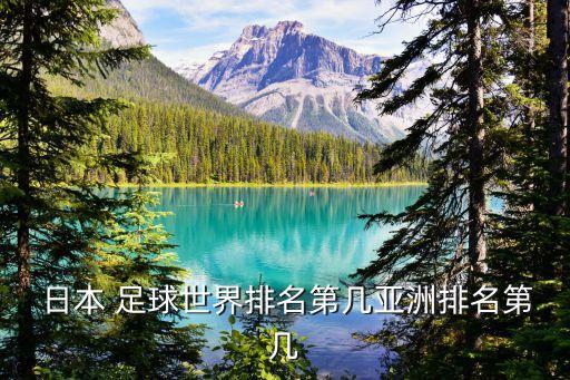  日本 足球世界排名第幾亞洲排名第幾