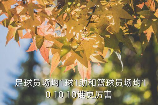  足球員場均1球1助和籃球員場均10 10 10誰更厲害