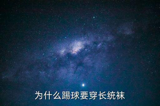 足球襪緊身褲,足球緊身褲一般都是穿幾分的