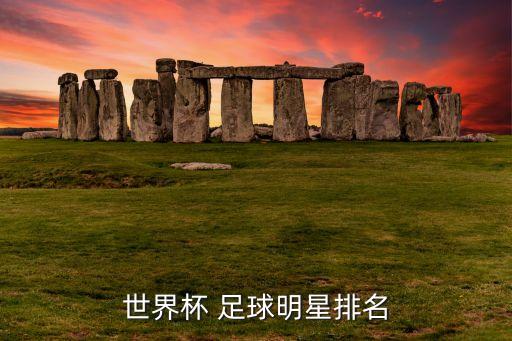 足球現(xiàn)役球員排行榜,英格蘭足球現(xiàn)役球員