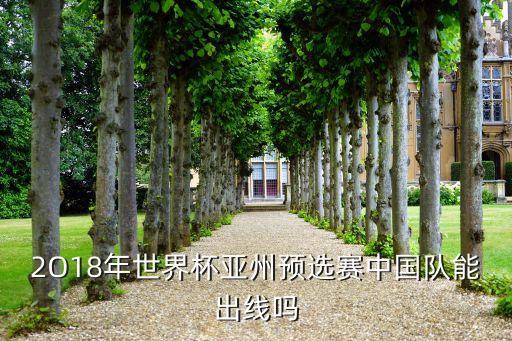 2O18年世界杯亞州預(yù)選賽中國隊能出線嗎