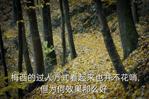 精彩足球過人梅西視頻,足球過人教學(xué)視頻 梅西 實(shí)用