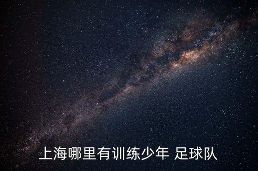 根寶足球基地收費(fèi)標(biāo)準(zhǔn),上海根寶足球基地