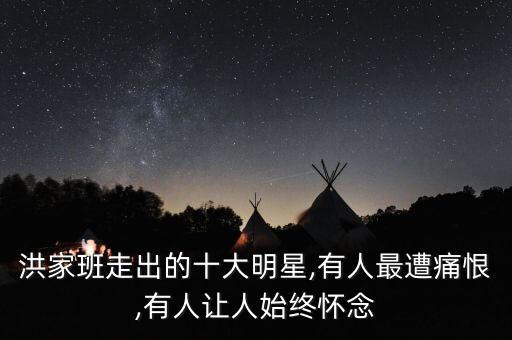 洪家班走出的十大明星,有人最遭痛恨,有人讓人始終懷念