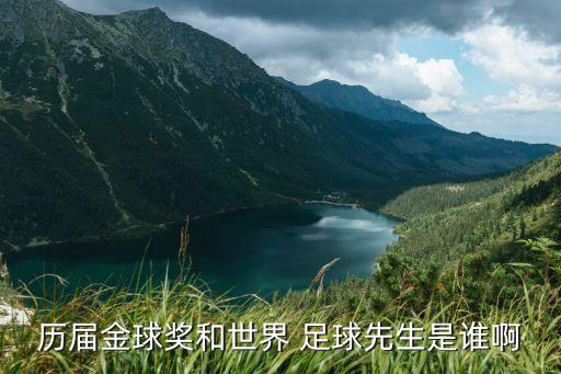 比利時足球先生名單,歷屆亞洲足球先生名單