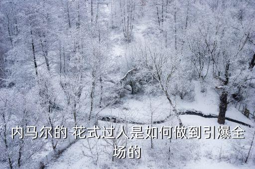 內(nèi)馬爾的 花式過人是如何做到引爆全場的
