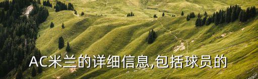 AC米蘭的詳細信息,包括球員的