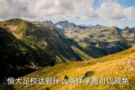  恒大足校達到什么條件學費可以減免