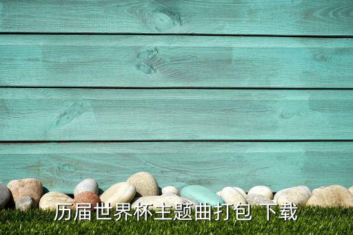歷屆世界杯主題曲打包 下載