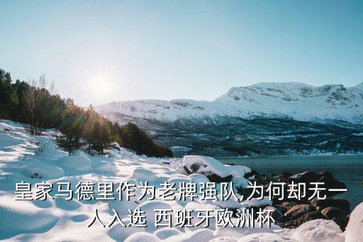 皇家馬德里作為老牌強隊,為何卻無一人入選 西班牙歐洲杯