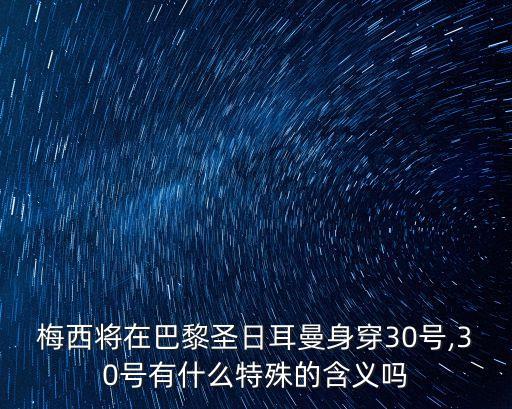 30以上的足球球衣號碼,足球球衣號碼的意義1到99