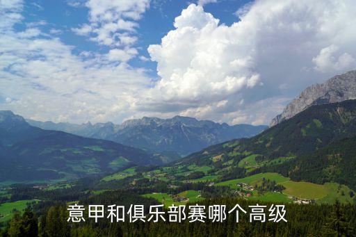 意甲和俱樂部賽哪個高級