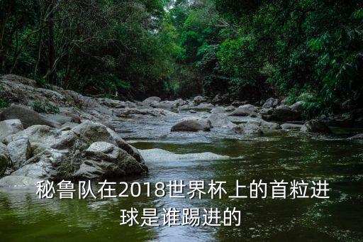 秘魯智利足球,秘魯和智利是一個(gè)國家嗎