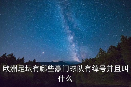 足球明星外號圖片,核彈頭是哪位足球明星的外號