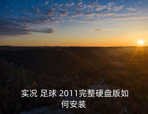  實(shí)況 足球 2011完整硬盤版如何安裝