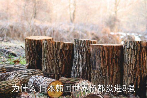 為什么 日本韓國(guó)世界杯都沒進(jìn)8強(qiáng)