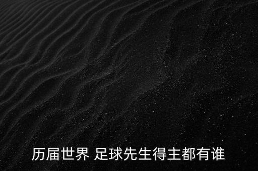 歷屆世界 足球先生得主都有誰(shuí)