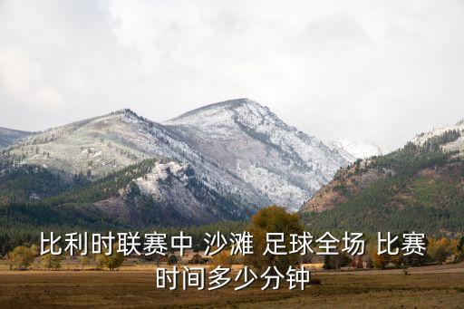 沙灘足球比賽泰國,2023泰國沙灘足球亞洲杯
