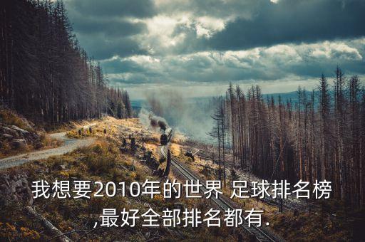 我想要2010年的世界 足球排名榜,最好全部排名都有.
