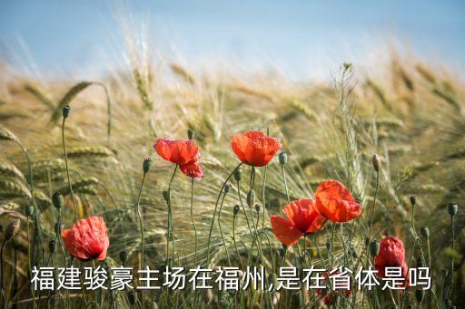 福建駿豪主場在福州,是在省體是嗎