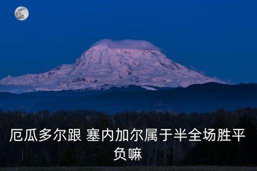 厄瓜多爾跟 塞內(nèi)加爾屬于半全場勝平負(fù)嘛