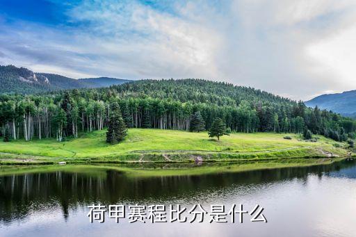 荷甲賽程比分是什么