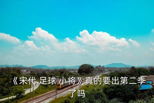 中國足球小將叫什么時候出,足球小將什么時候出的