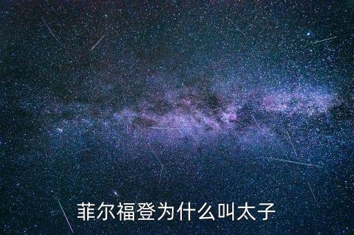 菲爾福登為什么叫太子