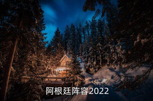  阿根廷陣容2022